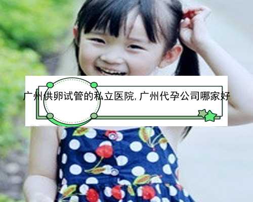 广州供卵私立医院有哪些|24305_女儿突发白血病，离婚父母违背伦理，为脐带血
