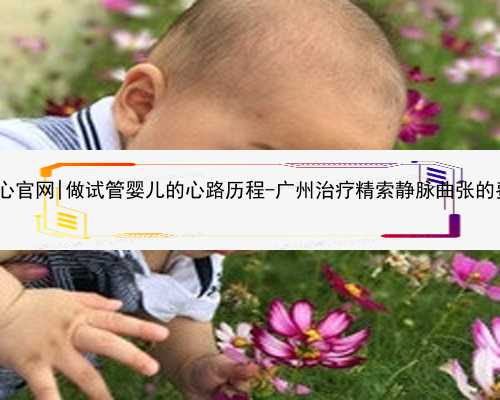 广州供卵中心官网|做试管婴儿的心